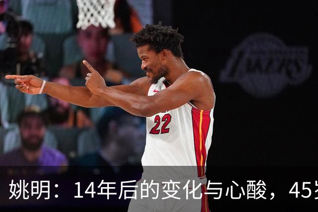 姚明：14年后的变化与心酸，45岁他承载的痛苦与追梦