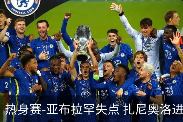 热身赛-亚布拉罕失点 扎尼奥洛进球 罗马2-0连胜