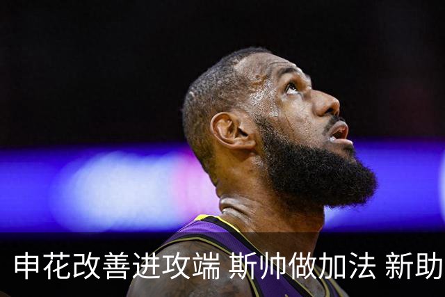 申花改善进攻端 斯帅做加法 新助教曾是俄超传奇射手