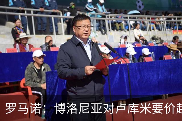 罗马诺：博洛尼亚对卢库米要价超2500万欧，远高于尤文对其估值